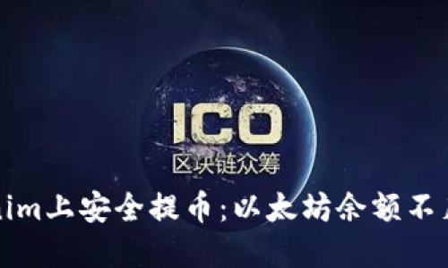 如何在Tokenim上安全提币：以太坊余额不足的解决方案