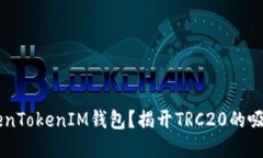 为什么选择TokenTokenIM钱包