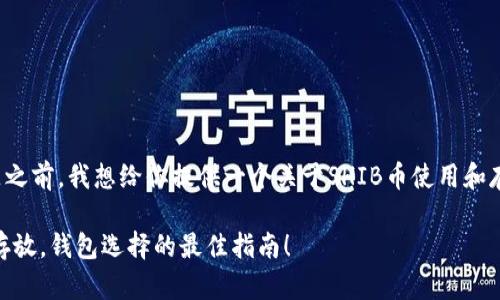 在回答你的问题之前，我想给你提供一个关于SHIB币使用和存储的一些建议。

### SHIB币存放，钱包选择的最佳指南！