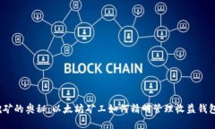 挖矿的奥秘：以太坊矿工