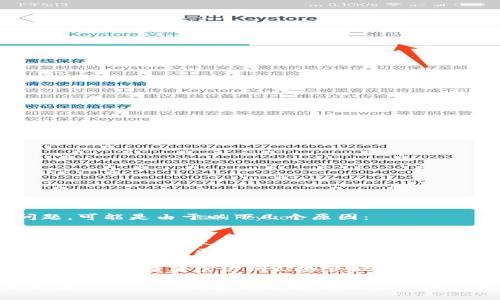 如果您在使用Tokenim时遇到更新问题，可能是由于以下几个原因：

1. **网络问题**：检查您的网络连接是否正常。
2. **版本兼容性**：确保您正在使用的Tokenim版本与当前系统或其他软件兼容。
3. **权限问题**：确认您是否有足够的权限来执行更新操作，有时需要管理员权限。
4. **临时文件或缓存问题**：尝试清除临时文件或缓存，然后重新进行更新。
5. **软件错误**：如果是软件本身的一个bug，查看官方网站或论坛是否有相关的修复措施或更新。

如果还是无法解决问题，您可以尝试联系Tokenim的客服支持，或者查阅相关的帮助文档以寻求更多的解决方案。