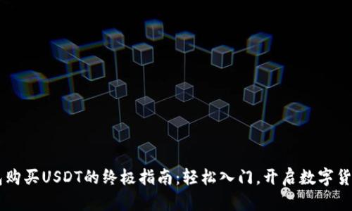 BK钱包购买USDT的终极指南：轻松入门，开启数字货币之旅