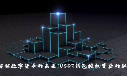  解锁数字货币的未来：USDT钱包授权背后的秘密