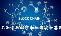 比特币钱包：你不知道的