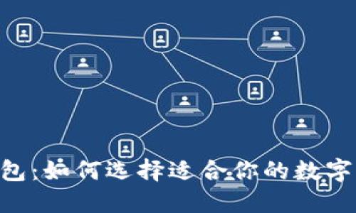 揭秘eToken钱包：如何选择适合你的数字资产保护神器？