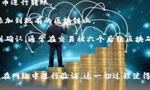 比特币转到钱包的过程主要涉及“区块链”。具体而言，转账的过程可以通过以下步骤来理解：

1. **区块链的定义**：比特币的交易记录是存储在一个称为区块链的分散式账本上。区块链由一系列的“区块”组成，每个区块包含一定数量的交易数据，以及一个指向前一个区块的链接，形成一个链式结构。

2. **创建交易**：当你将比特币转移到另一个钱包时，你会创建一个交易。这个交易会被广播到比特币网络。

3. **交易验证**：网络上的节点会验证这笔交易是否合法，确认你是否有足够的比特币进行转账。

4. **打包成区块**：经过验证后，交易将被包含在一个新区块中。矿工会将这个区块添加到现有的区块链上。

5. **确认交易**：一旦交易被包括在区块中，并且多个后续区块被添加，交易就会得到确认。通常在交易被六个后续区块确认之前，被视为未确认状态。

6. **到账**：一旦交易被确认，目的钱包便可以看到这笔比特币。

所以下面是简要的流程总结：比特币通过区块链进行转账，转账记录被打包成区块，并在网络中进行验证。这一切过程使得比特币的转账实现了去中心化和透明化。