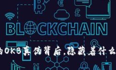 TokenIM的OKB真伪背后，隐藏