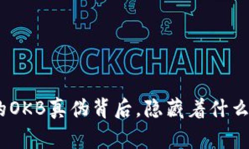 TokenIM的OKB真伪背后，隐藏着什么样的故事？