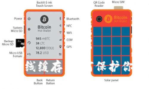 {$Title}

以太坊钱包在线缓存：如何保护你的数字资产？