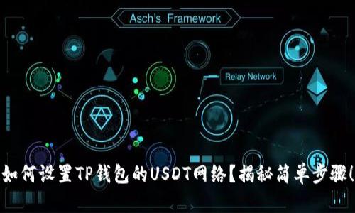 如何设置TP钱包的USDT网络？揭秘简单步骤！