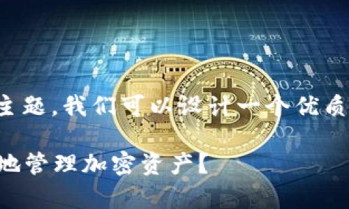 关于“tokenim在安卓设备上的使用”这一主题，我们可以设计一个优质的，并构建一个内容大纲。以下是相关内容：

如何利用Tokenim在安卓手机上安全便捷地管理加密资产？