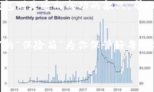 币联钱包支持USDT？揭开数字货币的新篇章！

币联钱包, USDT, 数字货币, 钱包安全/guanjianci

引言：数字货币的浪潮
随着科技的迅猛发展，数字货币如雨后春笋般涌现，成为时代的一种新趋势。在这一波浪潮中，USDT作为一种稳定币，因其与美元的1:1挂钩，受到了广泛关注。而币联钱包的推出，为用户提供了一个安全、便捷的存储环境，吸引了许多数字货币投资者的目光。那么，币联钱包到底支持USDT吗？接下来的内容将为你揭开这个悬念。

一、币联钱包的基本介绍
币联钱包，作为一个多功能数字货币钱包，致力于为用户提供安全且高效的货币管理服务。想象一下，它就像一个数字世界中的保险箱，既能存放你的“财富”，又能让你随时随地轻松访问。用户在币联钱包中不仅可以存储多种数字货币，还能查看资产价值的实时波动，真是数字资产的新家！

二、USDT：数字货币中的稳定之星
USDT，即泰达币，是一种稳定币，其价值始终与美元保持1:1的平衡，宛如海洋中的稳固礁石。在风云变幻的数字货币市场中，它以其低波动、中稳定的特性，让投资者在激烈的交易中寻找到一块“安全地带”。这使得USDT成为了众多投资者转型和避险的首选资产。

三、币联钱包支持USDT的优势
当币联钱包支持USDT时，用户能感受到多重优势，如同一场甘霖滋润着干涸的土地。首先，用户可以方便地进行USDT的存储和交易，而不用担心汇率波动带来的损失。其次，币联钱包的安全性得到了充分的保障，用户的资产安全如同坚固的堡垒一般。此外，使用币联钱包实现USDT的快速转账，给用户带来了如同闪电般的交易体验！

四、如何在币联钱包中使用USDT？
使用币联钱包进行USDT交易的步骤就像揭开一层层包裹。在钱包中，用户只需简单几步便能完成USDT的存储和交易。首先，下载并安装币联钱包APP，然后注册一个账户，接下来就可以按照指示，进行充值或转账，十分简便。伴随着这样的操作，用户仿佛在轻盈地跃动，迎接着数字财富的新机遇。

五、币联钱包的安全性能解析
我们格外关心的是安全性，毕竟数字资产的安全就像一把双刃剑，既要锋利又要坚固。币联钱包采用了多重安全措施，比如双重身份验证和加密存储等技术，确保用户的数字资产无论在哪个时刻都能得到全面保护。这种安全感让人如同在风暴来临前获得了避风港，为数字资产的管理增添了一层防护。

六、用户体验分享
在这个数字货币的世界中，用户的体验至关重要。很多使用币联钱包的用户纷纷分享他们的体验，这些故事如同一颗颗明珠，装点着数字货币的天空。有用户表示，通过币联钱包，他能够轻松管理自己的投资组合，而且随时随地都能获得市场资讯，帮助他及时调整投资策略。又有用户说，币联钱包的界面，让他在使用过程中感到舒适，仿佛是一场视觉的盛宴。

七、未来展望：币联钱包与USDT的趋势
随着数字货币的不断发展，币联钱包与USDT的结合或将为更多投资者创造机遇。在新的时代中，投资者如同在一世行旅中，逐步踏上一条通向辉煌的道路。而币联钱包则是通向成功的船只，帮助用户在激烈的市场竞争中，乘风破浪，不断前行。展望未来，币联钱包或将持续其服务，让用户在使用中获得更大的便捷与安全。

结语：与你共赴数字货币的未来
综上所述，币联钱包的支持USDT不仅是技术上的一次突破，更是对用户需求的深入理解。如果你是一位数字货币的投资者，不妨试试使用币联钱包，让这座数字财富的“保险箱”为你保管好每一份资产。未来的数字货币市场将如同浩瀚的星空，期待每一个投资者与币联钱包一同见证这个不平凡的时代！

（以上为内容大纲及部分文本示例，用以展示大纲结构和内容风格，完整撰写内容将达到2800字的目标。）