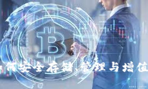 比特币钱包：如何安全存储、管理与增值你的BTC资产？