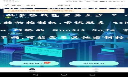 如果你想多签别人的 token 在某个区块链或者加密货币平台上，首先需要确认你是否有权限操作这个 token，因为多签 (multisignature) 通常是指需要多个私钥来签署交易的功能。以下是一些基本的步骤和概念：

1. **理解多签机制**：多签钱包的操作需要预先设定的私钥才能执行交易。例如，一个 2-of-3 的多签钱包需要至少 2 个私钥中的签名才能进行交易。

2. **确保权限**：确保你对该 token 有相应的控制权或得到其他持有者的同意。如果你没有直接的控制权，尝试联系 token 的持有人。

3. **使用合适的工具**：大多数区块链都有专门的工具或钱包来处理多签交易。例如，Ethereum 网络的 Gnosis Safe 就是一个广泛使用的多签工具。

4. **签名交易**：在合适的界面上创建一个交易，并使用所需的私钥进行签名。根据多签设置的不同，可能需要其他密钥持有者的额外签名。

5. **广播交易**：所有必要的签名完成后，将交易发送到区块链网络。

### 注意事项
- **安全性**：确保只有授权的用户能够访问和签名交易。
- **记录所有操作**：保持良好的记录，确保所有持有者都知情并同意。
- **了解合规性**：确认你的操作符合相关法律法规。

这种操作需要对区块链以及多签钱包有一定的了解，建议仔细阅读相关文档或请教专业人士。