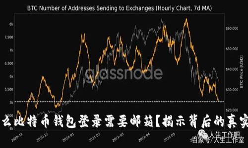 为什么比特币钱包登录需要邮箱？揭示背后的真实原因