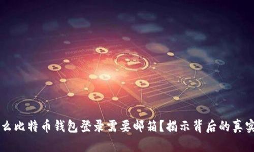 为什么比特币钱包登录需要邮箱？揭示背后的真实原因