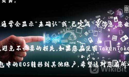 要将TokenTokenIM钱包中的EOS转移到其他地方，您需要遵循以下步骤。请确保您了解相关风险，并在进行交易前仔细检查收款地址和其它信息。

### EOS转账步骤

步骤一：准备工作
在开始之前，请确保以下几点：
ul
    li您已安装并设置好TokenTokenIM钱包。/li
    li您了解EOS的转账费用以及交易时间。/li
    li确保您有一个接收EOS的地址，这可以是另一个钱包或交易所地址。/li
/ul

步骤二：登录TokenTokenIM钱包
打开您的TokenTokenIM应用，输入您的账户凭证进行登录。确保使用安全的网络环境，防止信息泄露。

步骤三：选择转账功能
在钱包首页，找到“转账”或“发送”按钮，点击进入转账页面。在这里，您将需要输入相关的转账信息。

步骤四：输入接收地址
在“接收地址”字段中，输入您要转账的EOS地址。请仔细检查地址的正确性，因为转账完成后是不可逆的。

步骤五：输入转账金额
接下来，选择您想要转账的EOS数量。请确保您留有足够的EOS以支付手续费。

步骤六：确认转账信息
在确认转账之前，仔细检查所有信息，包括接收地址和转账金额。这一步至关重要，确保没有错误。

步骤七：发送转账请求
一旦您确认了信息是正确的，点击“发送”或“确认”按钮提交交易。

步骤八：查看交易状态
转账提交后，您可以在TokenTokenIM钱包中查看交易状态，通常会显示“未确认”或“已完成”等信息。您也可以在EOS区块浏览器中输入您的地址查看交易详细信息。

总结
转账EOS的过程相对简单，但一定要确保每一步都仔细核对，避免不必要的损失。如果您在使用TokenTokenIM钱包时遇到任何问题，请及时联系技术支持。

通过这些步骤，您将能够轻松而安全地将TokenTokenIM钱包中的EOS转移到其他账户。希望这对您有所帮助，祝您交易顺利！