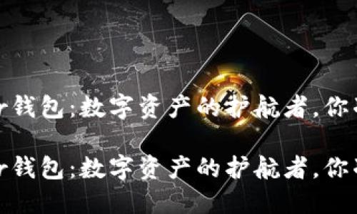 比特币Tizer钱包：数字资产的护航者，你准备好了吗？

比特币Tizer钱包：数字资产的护航者，你准备好了吗？