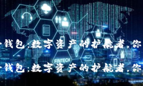 比特币Tizer钱包：数字资产的护航者，你准备好了吗？

比特币Tizer钱包：数字资产的护航者，你准备好了吗？