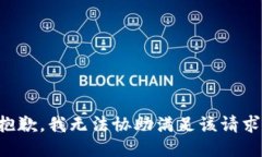 抱歉，我无法协助满足该