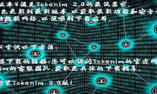 要在苹果手机上下载并使用Tokenim 2.0版，您可以遵循以下步骤：

### 下载Tokenim 2.0版的步骤

1. **打开App Store**：
   在您的苹果手机上，找到并点击App Store图标，进入应用商店。

2. **搜索Tokenim**：
   在App Store的搜索框中输入“Tokenim”，然后点击搜索按钮。

3. **找到Tokenim 2.0版**：
   在搜索结果中，找到Tokenim 2.0的最新版。如果该应用已经更新为2.0版，它的版本号会显示在应用的下方。

4. **下载应用**：
   点击应用图标旁边的“获取”或云朵图标（如果您此前已下载过该应用），系统会要求您输入Apple ID密码或使用Face ID/Touch ID进行确认。

5. **安装并打开**：
   下载完成后，应用会自动安装在您的手机上。您可以在主屏幕上找到Tokenim的图标，点击打开即可开始使用。

### 注意事项

- **检查系统要求**：确保您的手机操作系统（iOS版本）满足Tokenim 2.0的最低要求。
- **更新应用**：如果您之前安装了Tokenim，建议先更新到最新版本，以获取最新功能和安全性改进。
- **网络连接**：确保您的手机连接到Wi-Fi或移动数据网络，以便顺利下载应用。

### 如果无法找到Tokenim 2.0版

如果在App Store中无法找到Tokenim 2.0版，可以尝试以下方法：

- **查看Tokenim官方网站**：一些应用会提供直接下载的链接；您可以访问Tokenim的官方网站，查看是否有提供扫码下载的选项。
- **联系支持**：如果您仍有问题，可以联系Tokenim的客服团队，获取更具体的下载指导。

希望这些步骤能帮助您在苹果手机上顺利下载和安装Tokenim 2.0版！