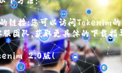 要在苹果手机上下载并使用Tokenim 2.0版，您可以遵循以下步骤：

### 下载Tokenim 2.0版的步骤

1. **打开App Store**：
   在您的苹果手机上，找到并点击App Store图标，进入应用商店。

2. **搜索Tokenim**：
   在App Store的搜索框中输入“Tokenim”，然后点击搜索按钮。

3. **找到Tokenim 2.0版**：
   在搜索结果中，找到Tokenim 2.0的最新版。如果该应用已经更新为2.0版，它的版本号会显示在应用的下方。

4. **下载应用**：
   点击应用图标旁边的“获取”或云朵图标（如果您此前已下载过该应用），系统会要求您输入Apple ID密码或使用Face ID/Touch ID进行确认。

5. **安装并打开**：
   下载完成后，应用会自动安装在您的手机上。您可以在主屏幕上找到Tokenim的图标，点击打开即可开始使用。

### 注意事项

- **检查系统要求**：确保您的手机操作系统（iOS版本）满足Tokenim 2.0的最低要求。
- **更新应用**：如果您之前安装了Tokenim，建议先更新到最新版本，以获取最新功能和安全性改进。
- **网络连接**：确保您的手机连接到Wi-Fi或移动数据网络，以便顺利下载应用。

### 如果无法找到Tokenim 2.0版

如果在App Store中无法找到Tokenim 2.0版，可以尝试以下方法：

- **查看Tokenim官方网站**：一些应用会提供直接下载的链接；您可以访问Tokenim的官方网站，查看是否有提供扫码下载的选项。
- **联系支持**：如果您仍有问题，可以联系Tokenim的客服团队，获取更具体的下载指导。

希望这些步骤能帮助您在苹果手机上顺利下载和安装Tokenim 2.0版！