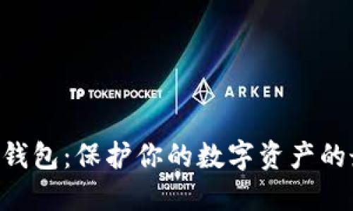 以太坊PC钱包：保护你的数字资产的最佳选择？