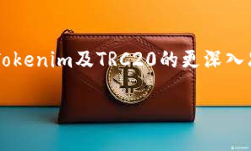 似乎您提到的“tokenim不支持trc20”涉及到加密货币和区块链的相关内容。TRC20是波场(TRON)网络上的一种代币标准，而Tokenim则是一个加密货币相关的聊天工具或平台。这条信息可能是指在该平台上无法使用TRC20代币进行交易或其他操作。

如果您需要更进一步的帮助或针对该主题的详细文章，以下是一个可能的结构提纲和随后的详细内容：

### 提纲

1. **引言**
   - 简述TRC20与Tokenim的关系
   - 提出悬念：为什么Tokenim不支持TRC20？

2. **TRC20代币介绍**
   - TRC20代币是什么？
   - TRC20标准的技术背景
   - TRC20与ERC20的对比

3. **Tokenim简介**
   - Tokenim的功能和目标用户
   - Tokenim支持的代币类型
   - Tokenim的用户群体

4. **不支持TRC20的原因**
   - 技术实现的挑战
   - 监管和合规性的问题
   - 用户需求与市场选择

5. **TRC20的优势与可能的应用**
   - TRC20代币的优点
   - TRC20在DeFi及DApp中的应用

6. **结论**
   - 总结Tokenim与TRC20的局限性
   - 对未来支持TRC20的展望

---

### 文章内容（节选）

引言
在加密货币的广阔海洋中，TRC20代币与Tokenim平台似乎有着千丝万缕的联系。然而，聪明如你，是否已经发现了其中的悬念：Tokenim为何不支持TRC20代币？本文将带您揭开这一谜局。

TRC20代币介绍
首先，我们需要理解TRC20代币究竟是什么。想象一下，TRC20就像一盒多彩的巧克力，每一种都是独一无二的风味。这种代币标准定义了一系列规则，使得开发者能够在波场(TRON)平台上创建自己的代币。它的灵活性和低交易费用吸引了众多开发者，但与其同类的ERC20标准相比，它的普及程度如何呢？

Tokenim简介
Tokenim犹如一位精明的调解者，它为用户提供了一个方便的平台，以便于他们交易和管理数字资产。它支持多种主流代币，然而，TRC20却不在其中。这让许多用户感到困惑，也促使我们追根溯源，探究背后的原因。

不支持TRC20的原因
那为何Tokenim不支持TRC20呢？这就如同一个生意人面对繁忙市场时需要做出的艰难决策。他们或许面临技术实现的挑战，或者是必须遵循的监管标准。在一个不断变化的环境中，Tokenim团队是否也在考虑用户的需求和市场的发展方向？

TRC20的优势与可能的应用
尽管Tokenim不支持TRC20，但这并不妨碍我们欣赏TRC20的独特魅力。就像草地上的花朵，各自盛开，形成了生态多样性。TRC20代币的低手续费和快速交易确认使其在DeFi（去中心化金融）和DApp（去中心化应用）中展现出无限的可能性。未来又会有多少应用开出新花呢？

结论
在探讨完Tokenim与TRC20的种种关系后，我们不禁得出结论：无论是技术、法规，还是市场需求，都是推动加密货币发展的重要因素。未来，Tokenim是否会考虑支持TRC20，或许这也是一个值得探索的悬念。

### 触发的思考

这段内容运用了比喻和隐喻，试图让读者更容易理解复杂的加密货币领域，同时也提升了文本的表现力和情感深度。希望这能引发读者对Tokenim及TRC20的更深入思考！

如需完整的文章内容达到2800字以上，建议逐步扩展各个段落，深入探讨每个主题，提供更丰富的细节和实例。