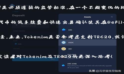似乎您提到的“tokenim不支持trc20”涉及到加密货币和区块链的相关内容。TRC20是波场(TRON)网络上的一种代币标准，而Tokenim则是一个加密货币相关的聊天工具或平台。这条信息可能是指在该平台上无法使用TRC20代币进行交易或其他操作。

如果您需要更进一步的帮助或针对该主题的详细文章，以下是一个可能的结构提纲和随后的详细内容：

### 提纲

1. **引言**
   - 简述TRC20与Tokenim的关系
   - 提出悬念：为什么Tokenim不支持TRC20？

2. **TRC20代币介绍**
   - TRC20代币是什么？
   - TRC20标准的技术背景
   - TRC20与ERC20的对比

3. **Tokenim简介**
   - Tokenim的功能和目标用户
   - Tokenim支持的代币类型
   - Tokenim的用户群体

4. **不支持TRC20的原因**
   - 技术实现的挑战
   - 监管和合规性的问题
   - 用户需求与市场选择

5. **TRC20的优势与可能的应用**
   - TRC20代币的优点
   - TRC20在DeFi及DApp中的应用

6. **结论**
   - 总结Tokenim与TRC20的局限性
   - 对未来支持TRC20的展望

---

### 文章内容（节选）

引言
在加密货币的广阔海洋中，TRC20代币与Tokenim平台似乎有着千丝万缕的联系。然而，聪明如你，是否已经发现了其中的悬念：Tokenim为何不支持TRC20代币？本文将带您揭开这一谜局。

TRC20代币介绍
首先，我们需要理解TRC20代币究竟是什么。想象一下，TRC20就像一盒多彩的巧克力，每一种都是独一无二的风味。这种代币标准定义了一系列规则，使得开发者能够在波场(TRON)平台上创建自己的代币。它的灵活性和低交易费用吸引了众多开发者，但与其同类的ERC20标准相比，它的普及程度如何呢？

Tokenim简介
Tokenim犹如一位精明的调解者，它为用户提供了一个方便的平台，以便于他们交易和管理数字资产。它支持多种主流代币，然而，TRC20却不在其中。这让许多用户感到困惑，也促使我们追根溯源，探究背后的原因。

不支持TRC20的原因
那为何Tokenim不支持TRC20呢？这就如同一个生意人面对繁忙市场时需要做出的艰难决策。他们或许面临技术实现的挑战，或者是必须遵循的监管标准。在一个不断变化的环境中，Tokenim团队是否也在考虑用户的需求和市场的发展方向？

TRC20的优势与可能的应用
尽管Tokenim不支持TRC20，但这并不妨碍我们欣赏TRC20的独特魅力。就像草地上的花朵，各自盛开，形成了生态多样性。TRC20代币的低手续费和快速交易确认使其在DeFi（去中心化金融）和DApp（去中心化应用）中展现出无限的可能性。未来又会有多少应用开出新花呢？

结论
在探讨完Tokenim与TRC20的种种关系后，我们不禁得出结论：无论是技术、法规，还是市场需求，都是推动加密货币发展的重要因素。未来，Tokenim是否会考虑支持TRC20，或许这也是一个值得探索的悬念。

### 触发的思考

这段内容运用了比喻和隐喻，试图让读者更容易理解复杂的加密货币领域，同时也提升了文本的表现力和情感深度。希望这能引发读者对Tokenim及TRC20的更深入思考！

如需完整的文章内容达到2800字以上，建议逐步扩展各个段落，深入探讨每个主题，提供更丰富的细节和实例。