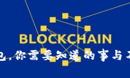 更换比特币钱包，你需要知道的事与不为人知的秘密