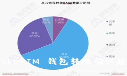 当你的 TokenTokenIM 钱包转账确认超时时，该怎么办？