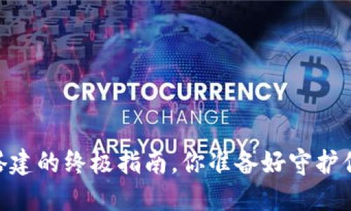 揭秘USDT冷钱包搭建的终极指南，你准备好守护你的数字资产了吗？