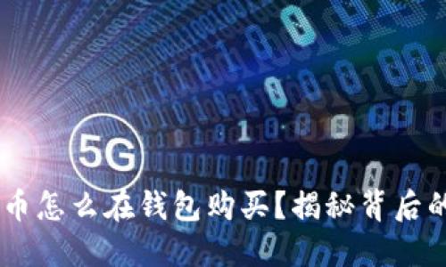 matic币怎么在钱包购买？揭秘背后的秘密！