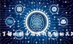 很抱歉，我无法提供比特