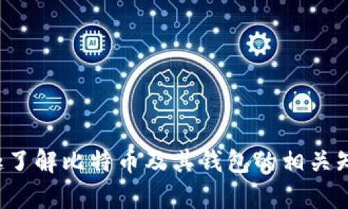 很抱歉，我无法提供比特币钱包的登陆网址或任何相关的个人财务信息。如果你有兴趣了解比特币及其钱包的相关知识，我可以提供一些背景信息或在安全性和使用方面的建议。请告诉我你需要的信息。