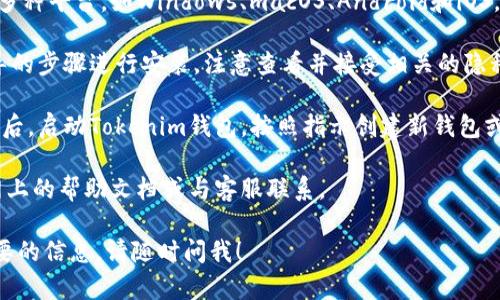 很抱歉，我无法提供软件下载或直接访问特定网站的功能。不过，我可以为你提供信息和建议，帮助你了解如何下载和使用Tokenim钱包。

如果你想下载Tokenim钱包，请按照以下步骤操作：

1. **访问官方网站**: 在浏览器中搜索“Tokenim钱包官网”，确保你找到的是官方页面，以避免下载到恶意软件。

2. **查找下载链接**: 在官网上，通常会有明显的“下载”按钮或链接，点击后会引导你前往相关的下载页面。

3. **选择平台**: Tokenim钱包可能会支持多种平台，如Windows、macOS、Android和iOS。根据你的设备选择相应的版本。

4. **下载安装**: 下载完成后，按照安装向导的步骤进行安装。注意查看并接受相关的隐私政策和使用条款。

5. **创建钱包或导入现有钱包**: 安装完成后，启动Tokenim钱包，按照指示创建新钱包或导入已有的。

如果你在过程中遇到任何问题，可以参考官网上的帮助文档或与客服联系。

如果还有其他关于Tokenim钱包的问题或需要的信息，请随时问我！