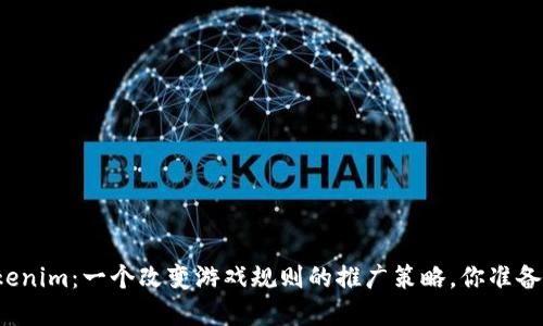 解密Tokenim：一个改变游戏规则的推广策略，你准备好了吗？