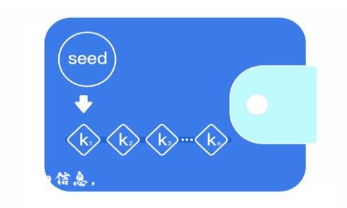 在加密货币的世界中，钱包（Wallet）是一种用于安全存储和管理数字资产的工具。TokenTokenim钱包是一种相对新颖的数字货币钱包，它支持多种不同的加密货币和代币。以下是一些可能支持的币种（请注意，实际支持的币种可能会根据钱包的更新而有所不同）：

1. **比特币 (BTC)** - 最著名的加密货币，常被称为数字黄金。
2. **以太坊 (ETH)** - 以太坊平台的本地币，支持智能合约和去中心化应用。
3. **瑞波币 (XRP)** - 旨在促进跨境支付的快速和低成本交易。
4. **莱特币 (LTC)** - 尝试改进比特币的一些特性，具有更快的交易确认时间。
5. **链环 (LINK)** - 一个使智能合约能够安全连接外部数据源的代币。
6. **狗狗币 (DOGE)** - 起初作为一个玩笑币，但因社群效应而获得关注。
7. **稳定币 (如USDT, USDC)** - 这些币种旨在保持与法定货币的1:1价值的稳定性。

要了解TokenTokenim钱包具体支持哪些币种，建议访问其官方网站或查看相关文档，以获取最新的支持列表及详细信息。