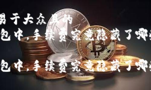 思考一个易于大众且的  
在USDT钱包中，手续费究竟隐藏了哪些秘密？  

在USDT钱包中，手续费究竟隐藏了哪些秘密？