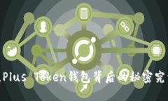 在中关村，Plus Token钱包背
