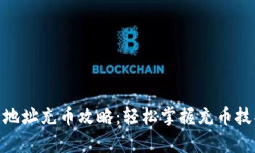 USDT钱包地址充币攻略：轻松掌握充币技巧与步骤！