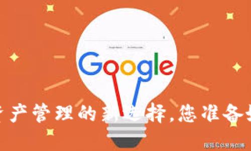 分信钱包：数字资产管理的新选择，您准备好迎接变革了吗？