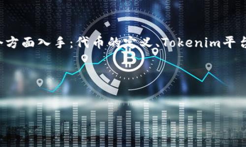 为了更好地解释Tokenim支持的代币种类，并撰写相应内容，我们可以从以下几个方面入手：代币的定义、Tokenim平台的特点、支持的代币种类及其应用，最后总结Tokenim如何推动加密货币的发展。

### 与关键词


Tokenim支持哪些代币种类？你绝对想不到的秘密！