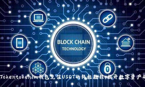 轻松掌握：Tokentokenim钱包充值USDT的终极教程，揭开数字资产的神秘面纱