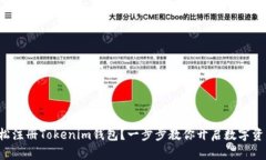 如何轻松注册Tokenim钱包？