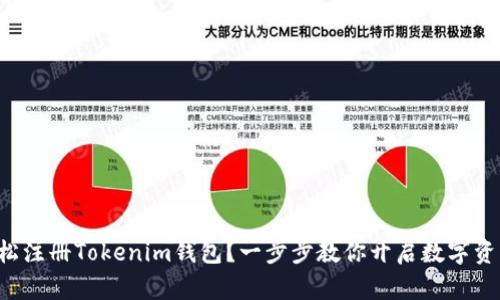 如何轻松注册Tokenim钱包？一步步教你开启数字资产之旅！
