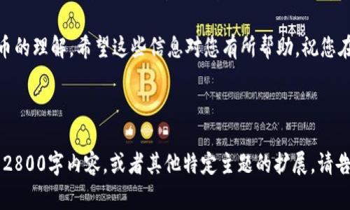 屎币（Shitcoin）是指一些价值不明、没有实际应用或者潜在价值的加密货币。在这里，我将指导您如何将屎币添加到数字钱包中，同时也帮助您理解相关流程和注意事项。

### 1. 选择合适的钱包

首先，您需要选择一个合适的数字钱包来存储您的屎币。以下是几种常见的钱包类型：

- **软件钱包**：适合日常交易的手机或电脑应用。例：Trust Wallet、MetaMask等。
- **硬件钱包**：更为安全的存储方式，适合长期持有的用户。例：Ledger、Trezor等。
- **交易所钱包**：在加密货币交易所开设账户后，您可以直接在交易所中存储屎币，但这并不是最安全的选择。

### 2. 创建或导入钱包

如果您选择软件钱包或硬件钱包，按照以下步骤进行：

创建新钱包
下载所选钱包应用，按照提示创建新钱包。系统会生成一组助记词（通常为12个或24个单词），请务必将其保存在安全的地方，切勿泄露给他人。

导入现有钱包
如果您已经有一个钱包，您可以使用助记词或私钥导入钱包。打开钱包应用，选择“导入钱包”，并按照提示输入助记词或私钥。

### 3. 添加屎币

接下来，您需要将屎币的合约地址添加到您的钱包中。这里以Ethereum链上的屎币为例说明：

获取屎币合约地址
去交易所或者相关的币种网站网站查找屎币的合约地址。这通常是在币种的官方网站或GitHub页面上提供的，需要确保您获取的是正确的地址。

在钱包中添加屎币
1. 打开您的钱包应用，找到“添加代币”或者“自定义代币”选项。
2. 将获取的合约地址粘贴到相应的框中，系统会自动识别该币种的信息，如名称和符号。
3. 确认无误后，点击“添加”即可。您现在可以看到您在钱包中已有的屎币余额。

### 4. 注意事项

在存储屎币时，您需要了解一些风险和注意事项：

选择可信的币种
屎币的质量参差不齐，市场上存在许多骗局。务必在进行投资前，仔细研究该币种的白皮书、项目团队、社区活跃度等信息。

安全性考虑
请确保您的钱包安全，定期备份助记词，启用双重身份验证（如果可用），避免在公共网络下使用。尽量不要将大量资金保存在交易所。\

### 5. 结束语

将屎币存储到钱包中相对简单，但选择合适的币种和安全措施至关重要。正如“生活就像一盒巧克力，你永远不知道下一块会是什么味道”，在加密货币的世界中，同样充满了不确定性。在投资前，请做好充分的研究和准备，保持理智。

通过以上步骤和提示，您应该能够成功将屎币放入数字钱包中，并在此过程中提高对加密货币的理解。希望这些信息对您有所帮助，祝您在加密货币投资的旅程中一路顺风！

---

为了便于描述和理解，这里只提供了一部分内容大纲，以及相应的结构。如果您希望更详细的2800字内容，或者其他特定主题的扩展，请告知我！