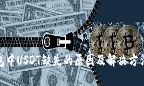 Tokenim钱包中USDT缺失的原因及解决方法，你知道吗？