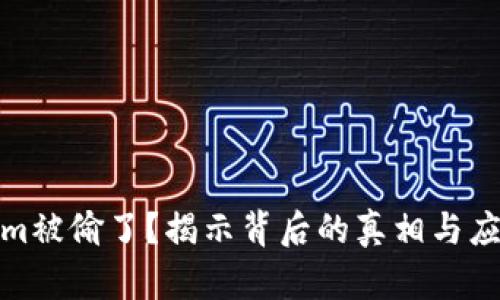 Tokenim被偷了？揭示背后的真相与应对策略