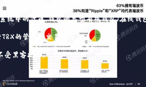 “钱包trx”通常指的是与TRON（波场）生态系统相关的数字钱包。TRON是一个基于区块链的去中心化平台，允许用户创建和分享数字内容，并且与其他区块链项目不同，它特别注重于提供高吞吐量的交易和低交易成本。

在这个背景下，以下是“钱包 trx”的几个关键点：

1. **TRX**: TRON平台的原生加密货币，通常被称为TRX。用户可以通过该货币进行交易、转账及参与平台上的各种活动。

2. **钱包的功能**: TRX钱包允许用户存储、转账和管理他们的TRX和其他TRON生态系统中的代币。钱包的类型有热钱包（在线钱包）和冷钱包（离线钱包）可供用户选择。

3. **使用方式**: 用户可以通过TRON官方钱包或第三方钱包服务如TronLink等进行TRX的管理与交易。

4. **安全性**: 选择离线钱包或使用多重认证等安全措施可以保护用户的TRX资产不受黑客攻击。

如果你有更具体的关于“钱包trx”的问题，欢迎继续提问！